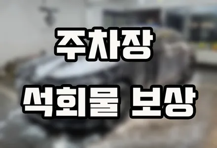 주차장 석회물 피해 보상받으려면 어떻게 해야하나요? / 강남,역삼,서초