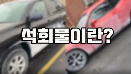 주차장 석회물 피해 보상받으려면 어떻게 해야하나요? / 강남,역삼,서초