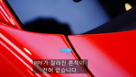 페라리 슈퍼패스트 전체 PPF 돌 빵 더 생기기 전에 얼른 맡겼어요 / 강남구 역삼동