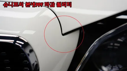 방배 PPF시공 슈니트 VS 타업체의 마감  비교샷 공개 / 강남구 역삼동