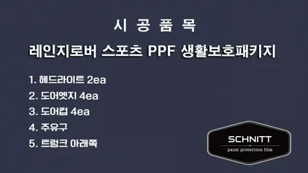 레인지로버PPF 생활보호패키지 / 강남구 역삼동
