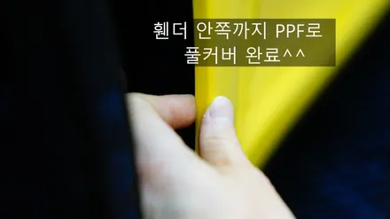 992 카브리올레 전체PPF 가죽코팅 소프트탑코팅 슈니트 강남 / 강남구 역삼동