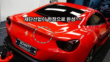 페라리 포르토피노 전체PPF 시공기-Part1 / 강남구 역삼동