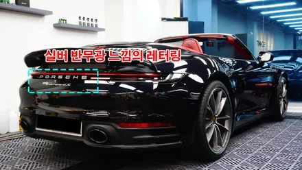 992 까브리올레 전체PPF 스크래치가 자동으로 복원되는 필름 / 강남구 역삼동