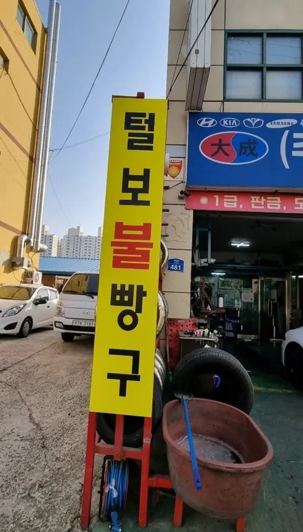 자동차 타이어에 대못이 박혔다면 타이어 패치 불빵꾸 작업 추천 / 강남구 역삼동