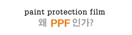 PPF  왜 필요할까? / 강남구 역삼동