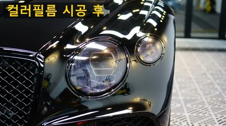 벤틀리 컨티넨탈 GT 전체PPF by SCHNITT SC-5 / 강남구 역삼동
