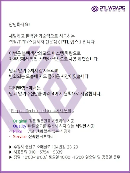 수원 포드 머스탱 매트그린 전체랩핑 PPF 시공 / 수원 호매실동