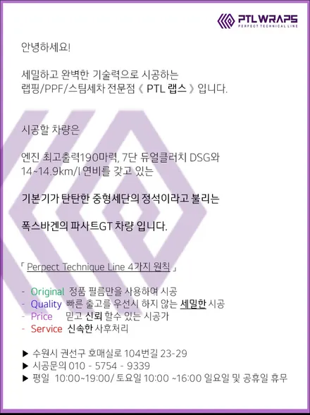 수원 폭스바겐 파사트GT 루프스킨 블랙 PPF 스모그필름 피티엘랩스 / 수원 호매실동