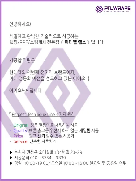 수원PPF 아이오닉5 투톤랩핑 블랙PPF 시공 / 수원 호매실동