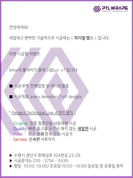 사틴블랙 무광블랙 랩핑과 라이트필름 스모그시공으로 블랙포스 BMW X7 수원 [ 피티엘랩스 ] / 수원 호매실동