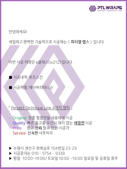 수원 벤츠 E클래스 루프스킨 랩핑 제거 시기 비용 [ PTL 랩스] / 수원 호매실동