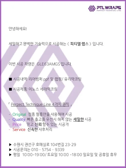 수원PPF GLE 63AMGS PPF 랩핑 유리막코팅 시공 / 수원 호매실동