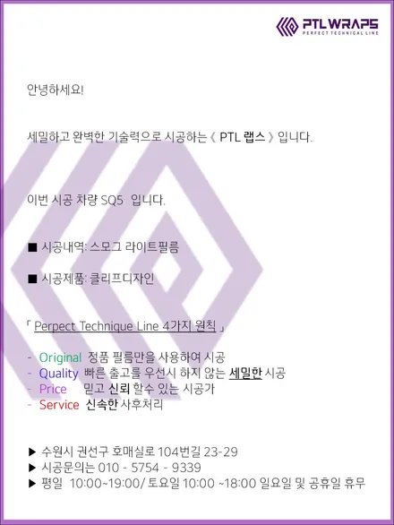 수원 동탄 안양 아우디 SQ5 블랙 엠블럼 라이트 PPF 피티엘랩스 / 수원 호매실동