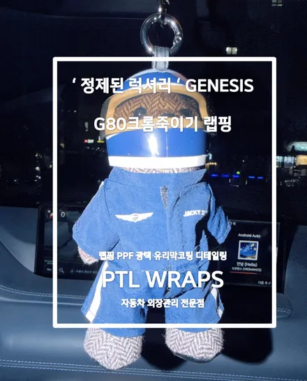이제는 글로벌 럭셔리 브랜드 제네시스 G80 크롬죽이기 / 수원 호매실동