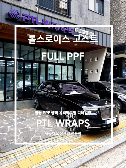 \' 아키텍쳐 오브 럭셔리 \' 롤스로이스 고스트 PPF / 수원 호매실동