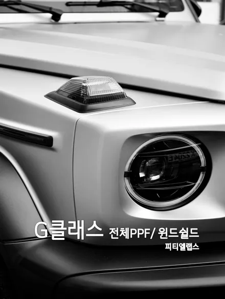 수원 호매실 g wagon 지바겐 전체PPF부터 윈드쉴드까지 / 수원 호매실동