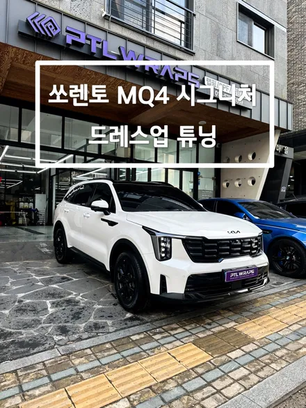 수원 쏘렌토mq4 튜닝 시공 그래비티 그릴망 크롬죽이기 랩핑/ PPF/ 유리막코팅 / 수원 호매실동