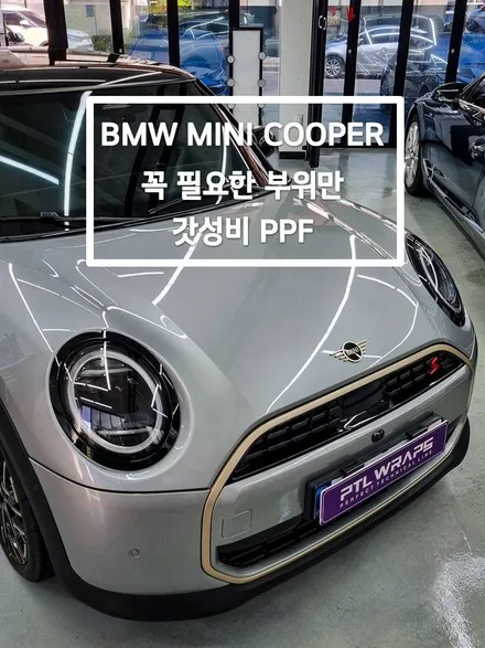 BMW MINI 미니쿠퍼 갓성비 PPF 이렇게만 하세요. / 수원 호매실동