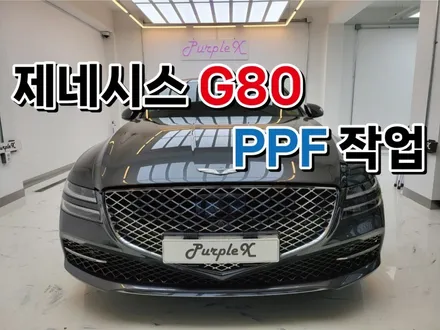 제네시스 G80 앞 범퍼 부분 PPF 작업기 / 강서, 염창, 등촌