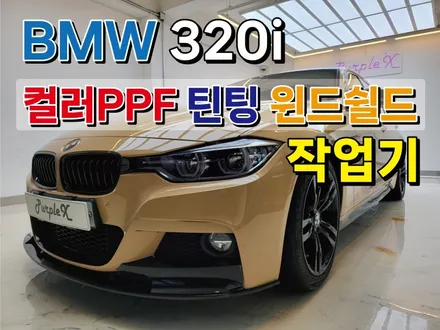 BMW 320i 컬러PPF / 틴팅 / 윈드쉴드 / 블랙박스 / 하이패스 / 보조배터리 작업기 (feat. 휠 복원) / 강서, 염창, 등촌