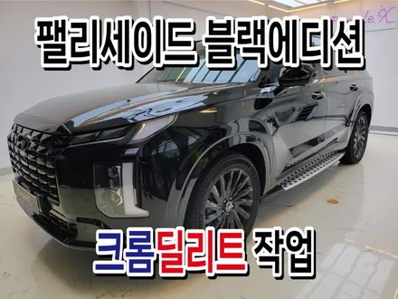 팰리세이드 블랙 에디션 크롬 딜리트 작업기 / 강서, 염창, 등촌