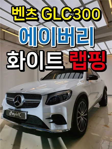 벤츠 GLC300 쿠페 에이버리 화이트 전체 랩핑 작업기 / 강서, 염창, 등촌