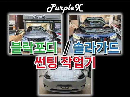 테슬라 모델 Y / 랜드로버 디스커버리 5 / BMW X3 썬팅 작업기 / 강서, 염창, 등촌