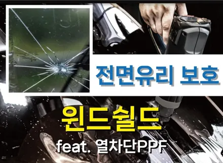 전면 유리를 보호하는 윈드쉴드 / 열 차단 PPF 설명과 작업기 / 강서, 염창, 등촌