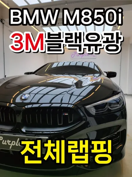 퍼플엑스 BMW M850i 전체랩핑 작업기 / 강서, 염창, 등촌