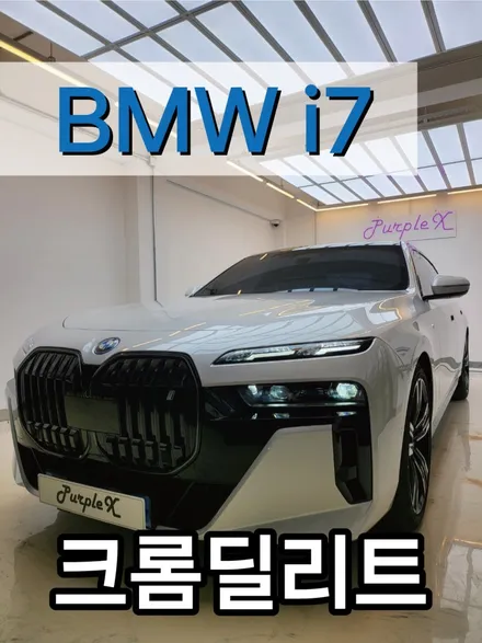 퍼플엑스 BMW i7 크롬 딜리트 작업기 / 강서, 염창, 등촌