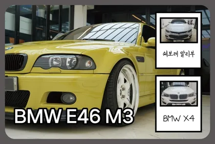 BMW E46 M3 / X4 / 쉐보레 말리부 썬팅 작업기 / 강서, 염창, 등촌