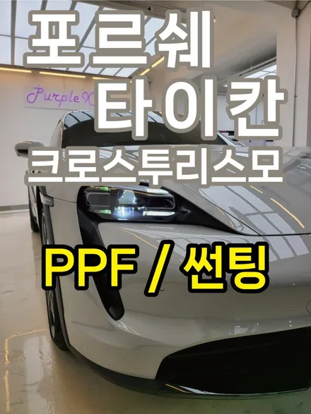 퍼플엑스 포르쉐 타이칸 크로스 투리스모 클리프 디자인 옥타곤 전체 PPF / 솔라가드 차콜 전체 썬팅 작업기