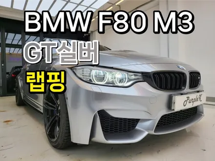 퍼플엑스 [서울][강서] BMW F80 M3 GT 실버 하이그로시 전체랩핑 작업기 / 강서, 염창, 등촌