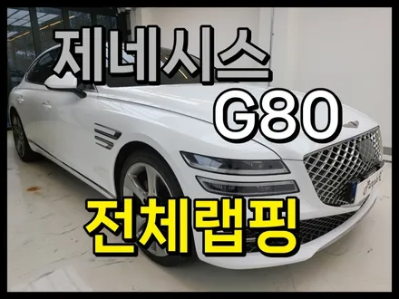 퍼플엑스[서울][강서] 제네시스 G80 전체랩핑 작업기 / 강서, 염창, 등촌