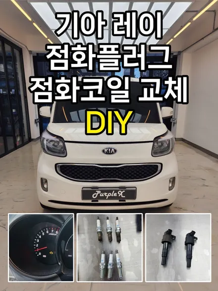 퍼플엑스 기아 레이 점화플러그/점화코일 교체 DIY / 강서, 염창, 등촌