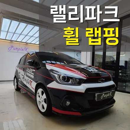 [서울][강서] 더 넥스트 스파크 휠 랩핑 작업기 / 강서, 염창, 등촌