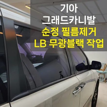 [서울][강서] 기아 그랜드카니발 필러 박리 된 순정 필름 제거 / LB필름 무광 블랙 랩핑 작업기 / 강서, 염창, 등촌