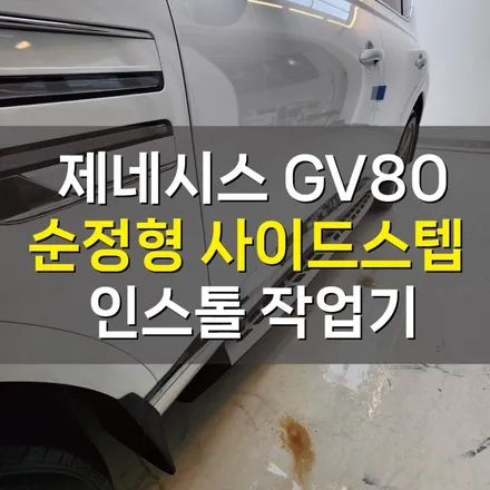 [서울][강서] 현대 제네시스 GV80 순정형 사이드스텝 장착 작업기(feat. 만도) / 강서, 염창, 등촌