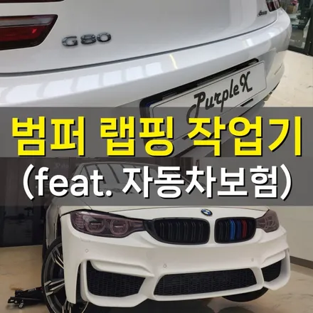 [서울][강서] 자동차 범퍼 랩핑 재시공 작업기 (feat. 자동차보험) / 강서, 염창, 등촌