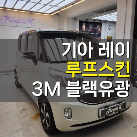 [서울][강서] 기아 레이 블랙 유광 루프스킨 작업기(feat.3M 2080) / 강서, 염창, 등촌