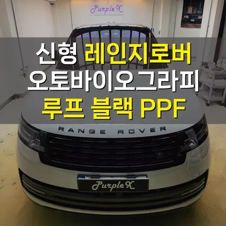 [서울][강서] 랜드로버 레인지로버 오토바이오그라피(보그) 루프 스킨 작업기(feat. 클리프 디자인 블랙 PPF 블랙아이스) / 강서, 염창, 등촌