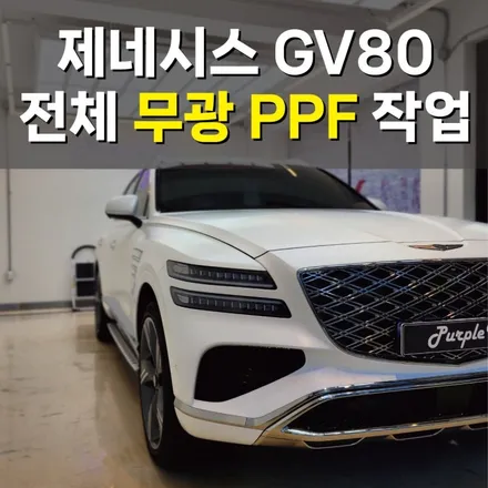 [서울][강서] 제네시스 GV80 전체 무광 PPF 작업기(feat.클리프디자인 무광 PPF) / 강서, 염창, 등촌