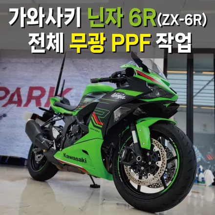 [서울][목동] 가와사키 닌자 6R(ZX-6R) 전체 무광 PPF 작업기 (feat. 클리프디자인) / 강서, 염창, 등촌