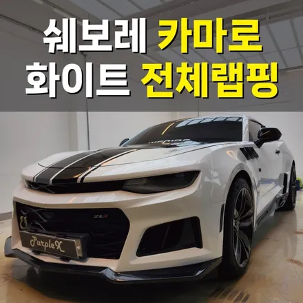 [서울][강서] 쉐보레 카마로 에이버리 화이트 전체 랩핑 작업기 / 강서, 염창, 등촌