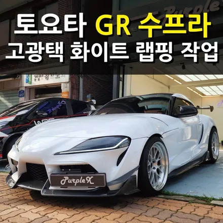 [서울][목동] 토요타 GR 수프라 고광택 화이트 랩핑 작업기 (feat. 오토벨벳) / 강서, 염창, 등촌