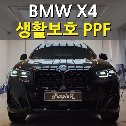 [서울][강서] BMW X4 생활보호 PPF 작업기 (시공부위/시공시간 정보) / 강서, 염창, 등촌