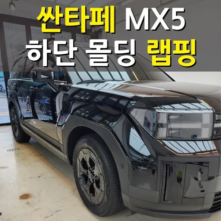 [서울][영등포] 싼타페 MX5 하단 몰딩 랩핑(크롬죽이기) 작업기 / 강서, 염창, 등촌