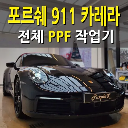 [서울][강서] 포르쉐 911 카레라(992) 카브리올레 전체 PPF 작업기 (Feat. 실내가죽코팅/소프트탑코팅) / 강서, 염창, 등촌