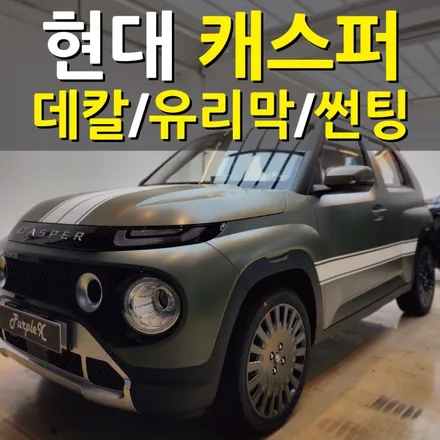 [서울 목동] 현대 캐스퍼 바이퍼 라인 데칼 랩핑/유리막코팅/썬팅 양천/강서 / 강서, 염창, 등촌
